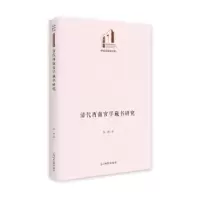 音像清代西南官学藏书研究柳森