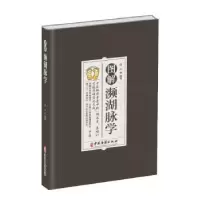 音像图解濒湖脉学国华