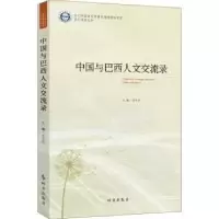 音像中国与巴西人文交流录谌华侨
