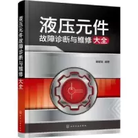 音像液压元件故障诊断与维修大全陆望龙编著