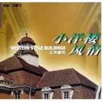 音像小洋楼风情(公共建筑)冯骥才