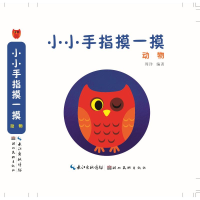 音像动物/小小手指摸一摸周详