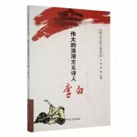 音像伟大的浪漫主义诗人李白山牧,刘晓编著