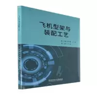 音像飞机型架与装配工艺黄鹏,王英