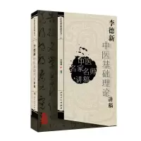 音像李德新中医基础理论讲稿李德新