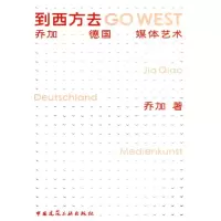 音像到西方去-乔加 德国 媒体艺术乔加