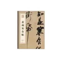 音像黄州寒食帖苏轼