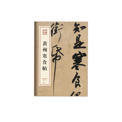 音像黄州寒食帖苏轼