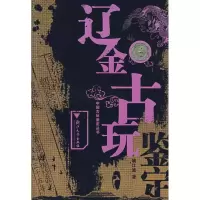 音像辽金古玩鉴定姚江波 著