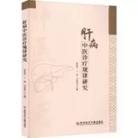 音像肝病中医诊疗规律研究焦宏官,丁然,吕冰清主编