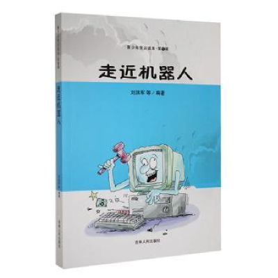 音像走近机器人刘洪军等编著