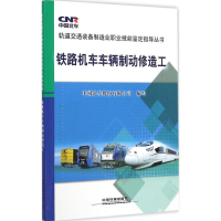 音像铁路机车车辆制动修造工中国北车股份有限公司 编写