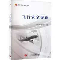 音像飞行安全导论蒙志君 姜晓爱