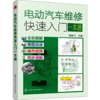 音像电动汽车维修快速入门一本通(全彩图解)周晓飞主编