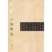 音像明徐渭小楷精选徐渭