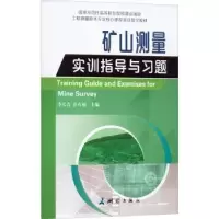 音像矿山测量实训指导与题长青 崔有祯