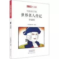 音像华盛顿 漫画版牛顿编辑团队