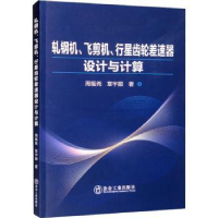 音像轧钢机、飞剪机、行星齿轮差速器设计与计算周福尧,章宇顺著