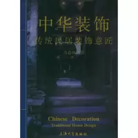 音像中华装饰/古代民居装饰意匠刘森林 著