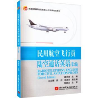 音像民用航空飞行员陆空通话英语(第2版)戴莉新