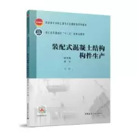 音像装配式混凝土结构构件生产赵冬梅,姜军主编