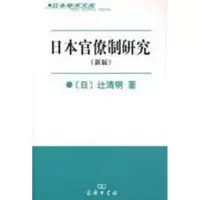 音像日本官僚制研究(日)?清明 著,王仲涛 译