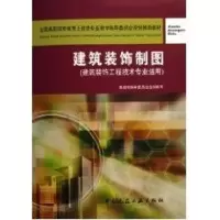 音像建筑装饰制图(建筑装饰工程技术专业使用)(含习题集)