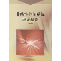 音像非线控制系统理论基础/舰船现代丛书李殿璞