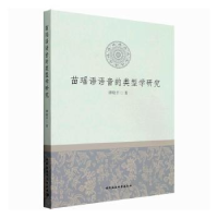 音像苗瑶语语音的类型学研究谭晓平