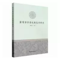 音像苗瑶语语音的类型学研究谭晓平