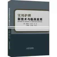 音像实用护理新技术与临床应用戴军玲[等]主编