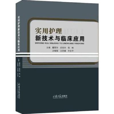 音像实用护理新技术与临床应用戴军玲[等]主编