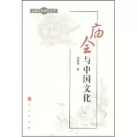 音像庙会与中国文化高有鹏