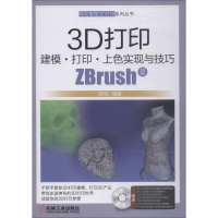 音像3D打印建模·打印·上色实现与技巧 ZBrush篇宋闯