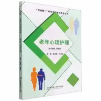 音像老年心理护理袁兆新,何凤云主编