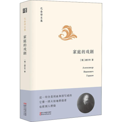 音像家庭的戏剧(俄罗斯)赫尔岑(Aleksandr Hergen)