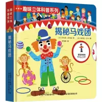 音像趣味立体科普系列 揭马团(法)阿代勒·西布勒