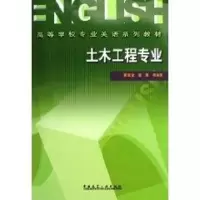 音像土木工程专业 高等学校专业英语系列教材惠宽堂