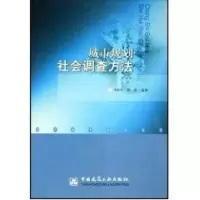 音像城市规划社会调查方法李和平
