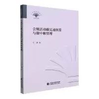 音像会展活动碳足迹核算与碳中和管理王进著