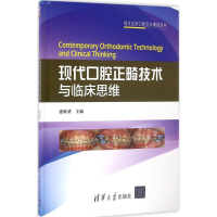 音像现代口腔正畸技术与临床思维张栋梁 主编