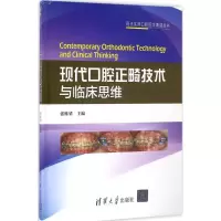音像现代口腔正畸技术与临床思维张栋梁 主编