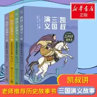 音像凯叔三国演义.孙刘联盟(套装4册)凯叔