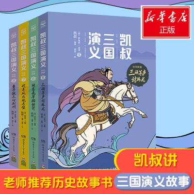 音像凯叔三国演义.孙刘联盟(套装4册)凯叔