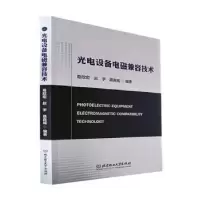 音像光电设备电磁兼容技术葛欣宏,赵宇,聂真威编著
