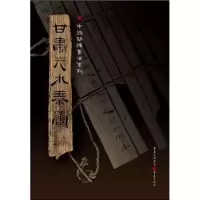 音像甘肃天水秦简胡之