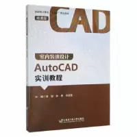音像室内装潢设计AutoCAD实训教程李锐,林果,马溪茵主编