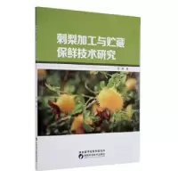 音像刺梨加工与贮藏保鲜技术研究俞露著