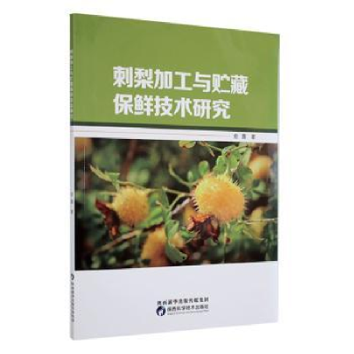 音像刺梨加工与贮藏保鲜技术研究俞露著