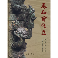 音像秦西垂陵区礼县秦西垂文化研究会